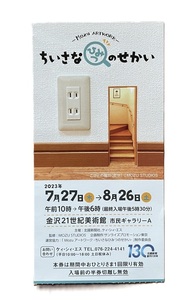 ■ちいさなひみつのせかい金沢21世紀美術館■使用済みチケット■