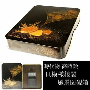 【LIG】時代物 高蒔絵 貝模様楼閣風景図硯箱 時代箱 細密造 書道具 古美術品 旧家蔵出品[.EQ]24.06