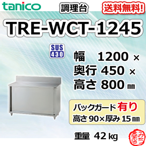 TRE-WCT-1245 タニコー ステンレス 調理台食器庫 幅1200奥450高800+BG90mm