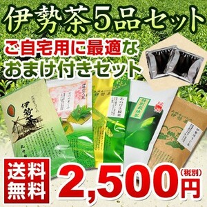 父の日ギフト 丸中製茶 送料無料 伊勢茶5品セット自宅用おまけ付き送料無料（父の日 ギフト セット 新茶 伊勢茶 お茶 緑茶 茶葉）