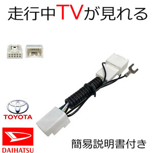 ダイハツ 純正ナビ NMCK-D65D NSZN-W65D 走行中テレビが見れる TVキット 視聴 解除 ハーネス ジャンパー ナビ操作 キャンセラー 運転中