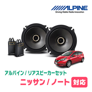 ノート(E12・H24/9～R2/12)用　リア/スピーカーセット　アルパイン / X-171C + KTX-N172B　(17cm/高音質モデル)