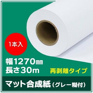 インクジェットロール紙 マット合成紙 / 再剥離グレー糊付き 幅1270mm(50インチ)×長さ30m×3インチ PETセパ 1本（NIJ-YMGTRII）※代引不可