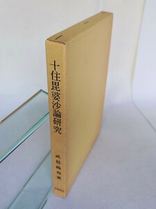 「十住毘婆沙論研究」武邑尚邦著 百華苑 平成元年刊｜インド印度 ナーガルジュナ 龍樹 鳩摩羅什 仏教