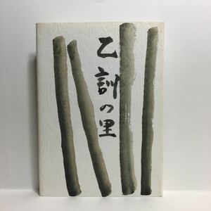 i1/乙訓の里 都木濃 一葉社 ゆうメール送料180円