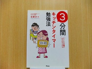 ３分間キッチンタイマー勉強法　子どもの成績がみるみる上がる