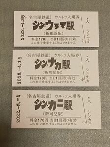 ◎名鉄・ウルトラ入場券3(シン・ウルトラマンとコラボのウルトラ入場券)3枚セット