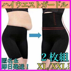 ガードル ハイウエスト XL/XXL ２枚セット 着圧レギンス ショーツ スパッツ 骨盤矯正 補正下着 ベルミス グラマラスパッツ 代替 即日発送！