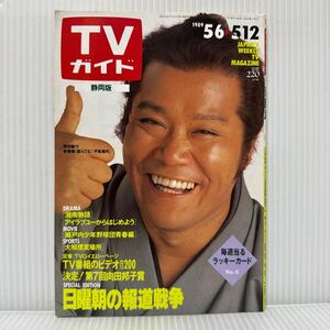 週刊TVガイド静岡版 1989/5/12号★西田敏行/五十嵐いづみ/明石家さんま/原由子/藤井フミヤ/杉本彩/向田邦子賞/ドラマ/映画