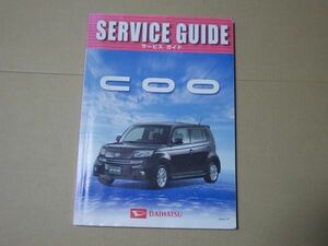 L4912　即決　サービスガイド　ダイハツ/COO　2006年　サービスマニュアル/整備書