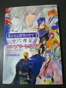 プレイステーション2版対応　攻略本　遥かなる時空の中で3　十六夜記　コンプリートガイド　即決