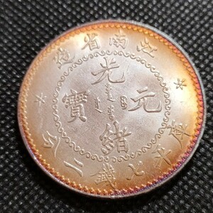 9501　中国古銭　江南省　光緒元宝　中華民国コイン　一圓　アンティークコレクション