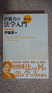 ・【裁断済】伊藤真 の 法学 入門