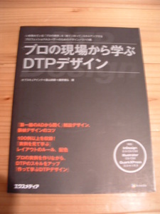 プロの現場から学ぶDTPデザイン～スキルアップ　デザインノウハウ集～ 総159p 冨山詩曜/鷹野雅弘 エクメディア