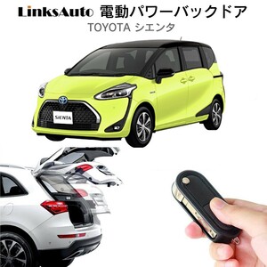 電動パワーバックドア キット TOYOTA トヨタ SIENTA シエンタ DBA-NSP170G 2017～ 自動開閉 リモコン操作 フットセンサー別売 LinksAuto