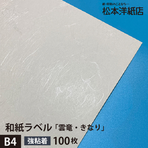 和紙ラベル 用紙 和紙 シール 印刷 雲竜・きなり 総厚0.22mm B4サイズ：100枚 和風 シール用紙 シールラベル 印刷紙 印刷用紙