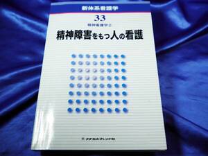 【精神障害をもつ人の看護】新体系看護学33 精神看②　メヂカルフレンド社■送料160円