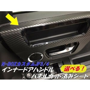 【Ｎ-ＳＴＹＬＥ】N-BOXカスタムJF3/4 カット済みインナードアハンドルパネル カーボンシート 色選択 アクセサリー内装アクセサリーパーツ