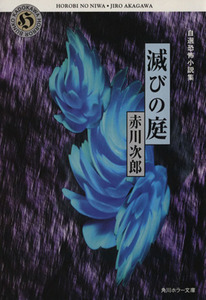 滅びの庭 角川ホラー文庫/赤川次郎(著者)