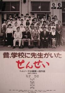 レア！▼山城新伍　初監督作品「せんせい」（89年公開）チラシ