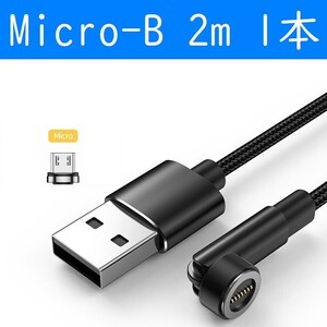 Micro-B　２ｍ黒色１本曲るマグネット磁石式USB充電通信ケーブル