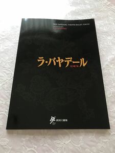 新国立劇場バレエ団「ラ・バヤデール」２００３年 パンフレット