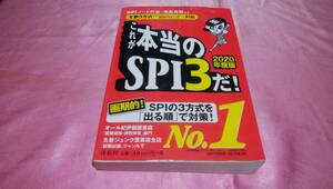 ☆『 これが本当のＳＰＩ３だ！【２０２０年度版】 』≪編著：津田 秀樹(ＳＰＩノートの会)≫/洋泉社♪