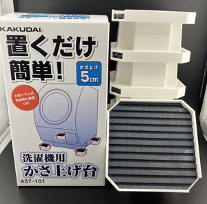 未使用！送料込み！ 洗濯機用かさ上げ台 4個 かさ上げ5cm 大型ドラム式洗濯機対応 定価：5300円（税抜き）