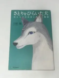 さとりをひらいた犬 : ほんとうの自分に出会う物語