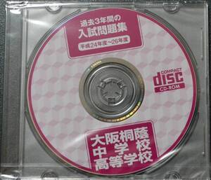 平成24年度～平成26年度　大阪桐蔭中学　大阪桐蔭高校　過去問　赤本　過去問題　入試問題　　大阪桐蔭