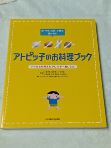 【1】卵・牛乳・大豆・小麦を使わないアトピッ子のお料理ブック　ママたちが考えたアレルギー食レシピ （卵・牛乳・大豆・小麦を使わない）