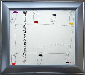 【宇美】真作 元永定正画・榊莫山書 アクリル20号 1986年合作 誰モヰナイ 直筆サイン 印 共シール モトナガ資料研究室鑑定証 具体美術