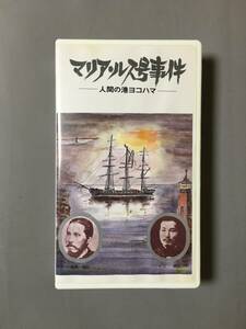 VHS マリア・ルス号事件-人間の港ヨコハマ- 井之上企画ビデオ紙芝居 副島種臣 大江卓 雨に濡れながら歩いてた女を車に誘って海辺を走ったら