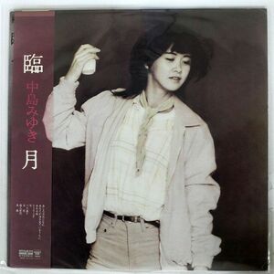 帯付き 中島みゆき/臨月/AARD-VARK C28A0141 LP