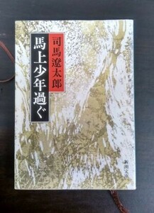 馬上少年過ぐ(新潮文庫)/司馬遼太郎■24062-40178-D10