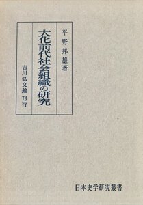 大化前代社会組織の研究　(日本史学研究叢書) 平野邦雄吉川弘文館昭46