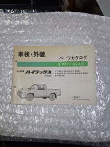 車検 外装パーツカタログ　ハイラックス　50 60系