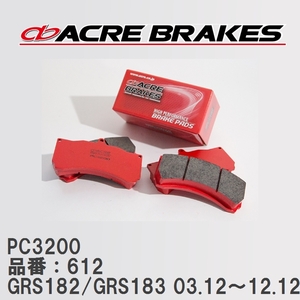 【ACRE】 レーシングブレーキパッド PC3200 品番：612 トヨタ クラウン GRS182/GRS183(4WD) 03.12～12.12