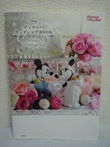 ディズニーウェディングBOOK Disney in Pocket ★ 講談社 ◆ ディズニー・フェアリーテイル・ウェディング 結婚式 会場装花 挙式 披露宴