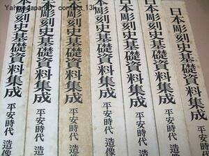 日本彫刻史基礎資料集成・平安時代造像銘記篇・7冊/彫刻史研究