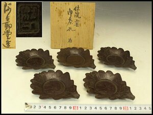 【銀閣】煎茶 銅 木の葉形 茶卓 五枚 在銘 共箱 旧家蔵出(LC448)