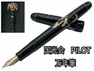 【準美品】國光會 国光会 万年筆 PILOT 14K-585 5 筆記用具　文房具　 パイロット 鶴