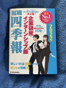 ☆就職四季報 企業研究・インターンシップ版 2022年版☆美品