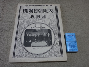 040753「縮刷版　大阪朝日新聞　昭和4年 11月号　1929年」