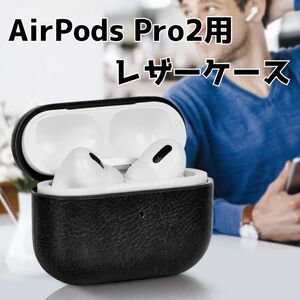 AirPods Pro 第2世代 Pro2 ケース レザー 保護ケース ブラック 黒 充電ケース airpods エアーポッズ