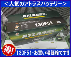 送料無料(北海道・沖縄除く)2個セット　　アトラス130F51　　互換115F51/125F51　