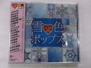 74327　　R40雪色ポップス　広瀬香美　聖子　明菜　浜田麻里　CD　新品