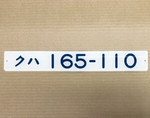 車内形式板 国鉄 クハ165-110 165系 形式プレート 車内プレート アクリル製 裏彫り文字 東海道線 急行電車 鉄道