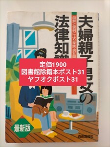 【図書館除籍本p31】夫婦親子男女の法律知識 自由国民社 最新版