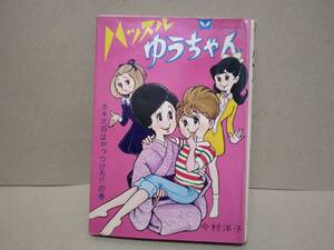 貸本 ハッスルゆうちゃん 4 今村洋子 若木書房